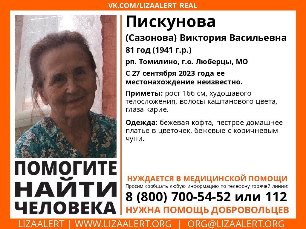 Внимание! Помогите найти человека!
Пропала #Пискунова (#Сазонова) Виктория Васильевна, 81 год, рп