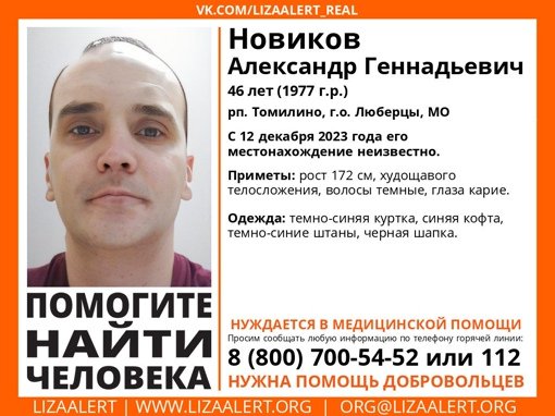 Внимание! Помогите найти человека!nПропал #Новиков Александр Геннадьевич, 46 лет,nрп